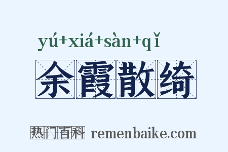 余霞散绮是什么意思的图片